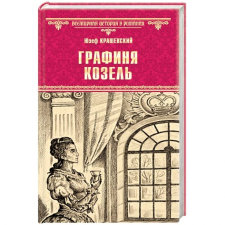 Книги, книга Графиня Козель заказать