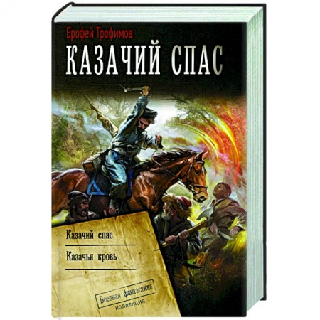 Боевая фантастика, книга Казачий спас заказать