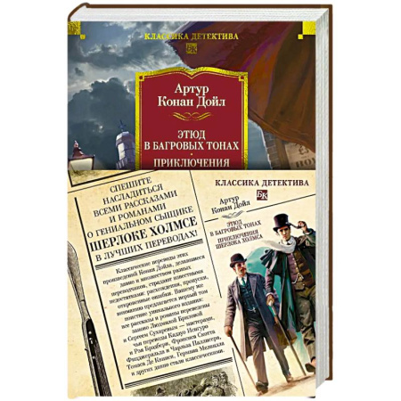 Классика зарубежного детектива, книга Этюд в багровых тонах. Приключения Шерлока Холмса заказать