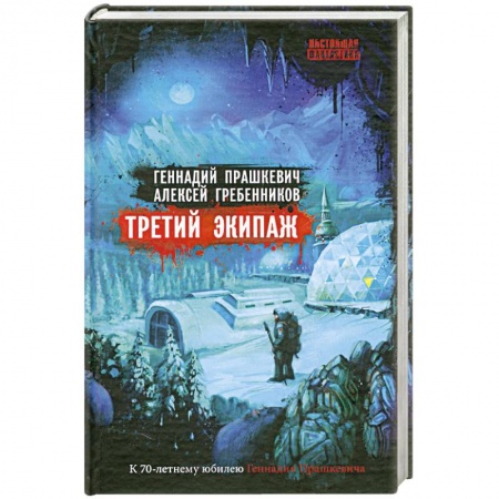 Книги, книга Третий экипаж заказать