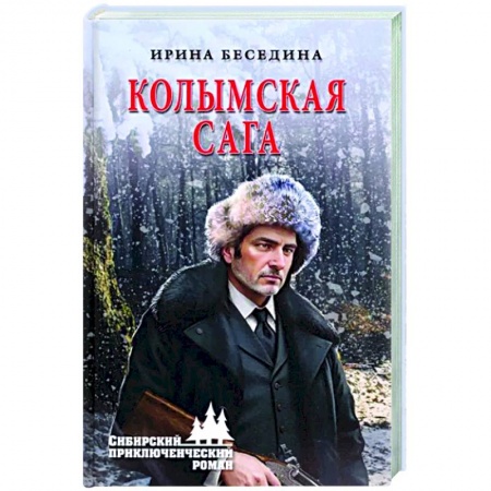 Русская приключенческая литература, книга Колымская сага заказать