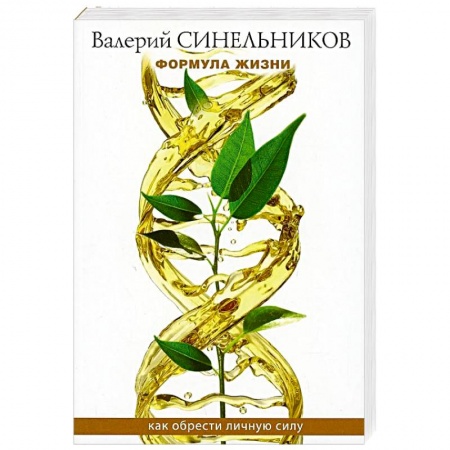 Эзотерика. Оккультизм, книга Формула Жизни. Как обрести Личную Силу заказать