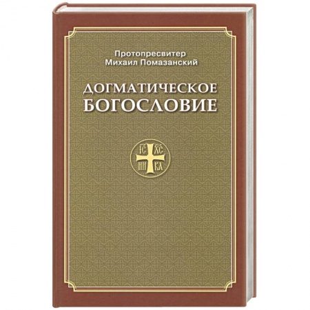 Книги, книга Догматическое Богословие заказать