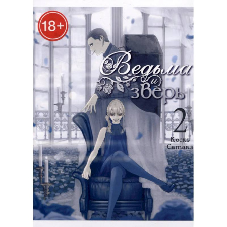 Комиксы. Манга. Фэнтези, книга Ведьма и зверь. Том2: манга заказать
