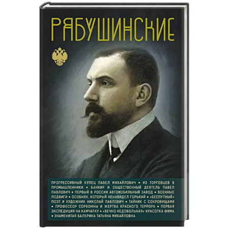 Мемуары, биографии исторических личностей, книга Рябушинские заказать