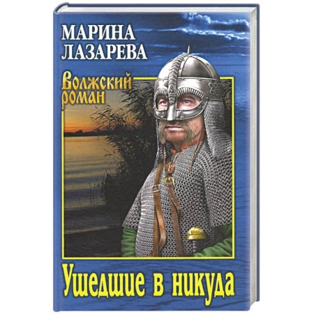 Историческая отечественная проза, книга Ушедшие в никуда заказать