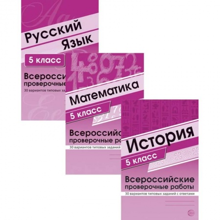История, книга ВПР. История. Математика. Русский язык. 5 кл. (комплект из 3 кн.) заказать