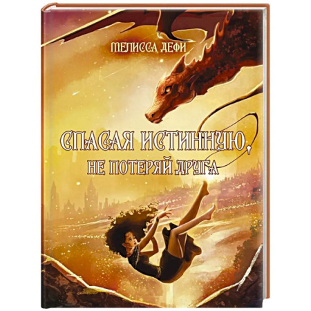 Зарубежное фэнтези, книга Спасая истинную, не потеряй друга заказать