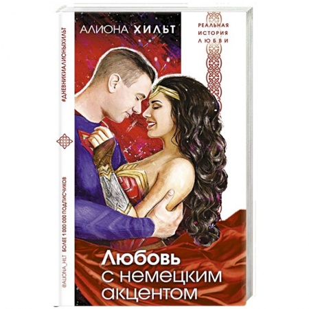 Отечественный любовный роман, книга Любовь с немецким акцентом заказать