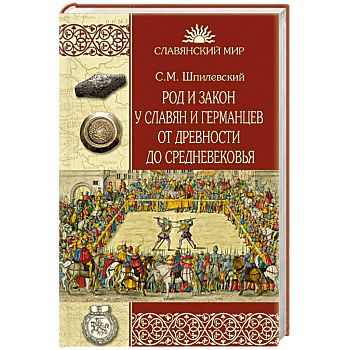 Род и закон у славян и германцев от древности до Средневековья Род и закон у славян и германцев от древности до Средневековья