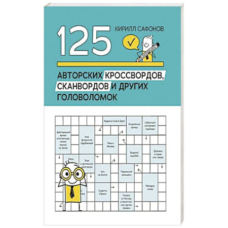 Фокусы, игры, судоку, кроссворды и т.д., книга 125 авторских кроссвордов, сканвордов и других головоломок заказать