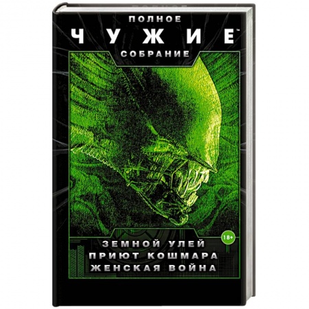 Классическая зарубежная фантастика, книга Чужие: Земной улей. Приют кошмара. Женская война заказать