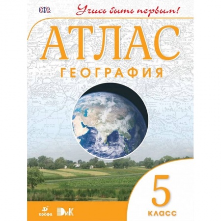 География, книга География. Учись быть первым! 5 класс. Атлас. ФГОС заказать