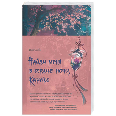 Зарубежное фэнтези, книга Найди меня в сердце ночи, Каноко заказать