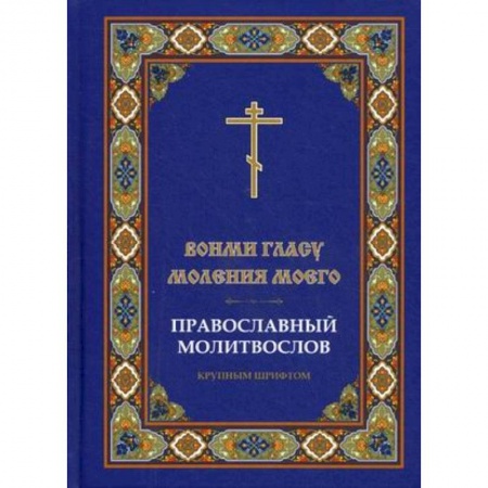Книги, книга Вонми гласу моления моего. Православный молитвослов крупным шрифтом. заказать