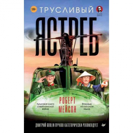 Публицистика, книга Трусливый ястреб заказать