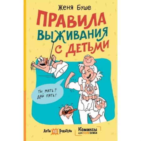 Психология для родителей, книга Правила выживания с детьми заказать