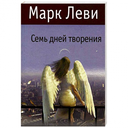 Книги, книга Семь дней творения заказать