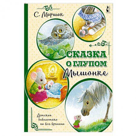 Сказки и истории для малышей, книга Сказка о глупом мышонке заказать