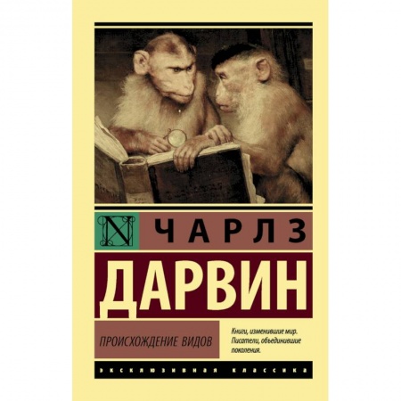 Зарубежная современная проза, книга Происхождение видов заказать