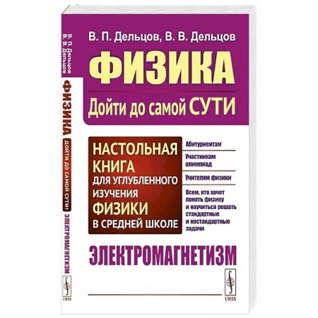 Физика. Астрономия, книга Физика: дойти до самой сути! Настольная книга для углубленного изучения физики в средней школе. Электромагнетизм. заказать