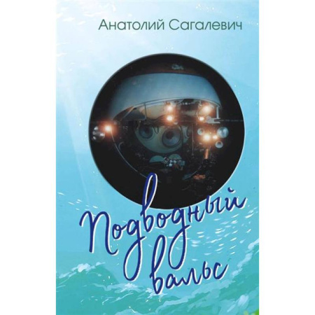 Русская поэзия, книга Подводный вальс. Сборник стихов заказать