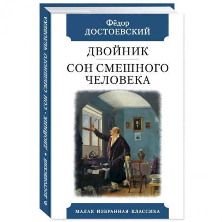 Русская классика, книга Двойник.Сон смешного человека заказать
