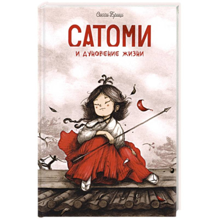 Зарубежная современная проза, книга Сатоми и дуновение жизни заказать