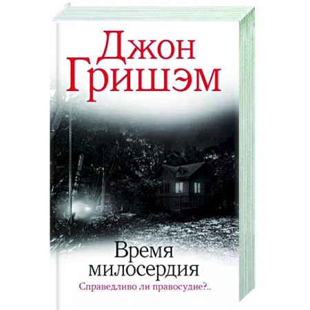 Зарубежный детектив, книга Время милосердия заказать