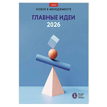 Наука. История науки, книга Главные идеи - 2026: сборник заказать