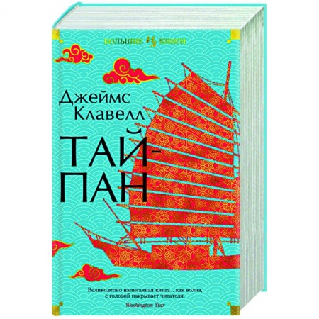 Историческая художественная проза, книга Тайпан заказать