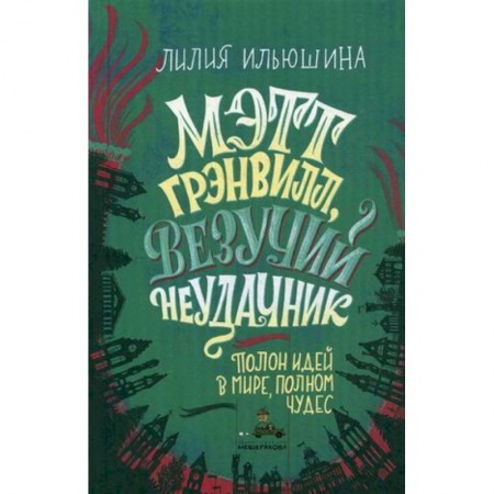 Мистика. Фантастика. Фэнтези, книга Мэтт Грэнвилл, Везучий Неудачник заказать