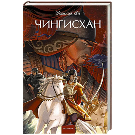 Русская классика, книга Чингисхан заказать
