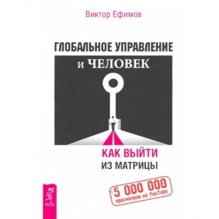 Общие работы по социологии, книга Глобальное управление и человек, или Как выйти из матрицы заказать