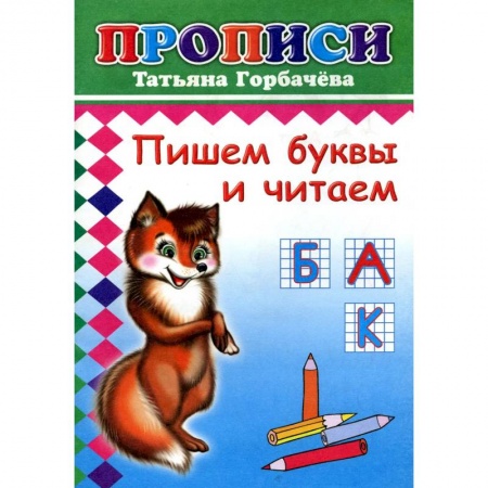 Письмо, мелкая моторика, книга Прописи. Пишем буквы и читаем заказать