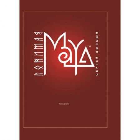 Технические науки. Транспорт, книга Понимая MAYA. Книга 2 заказать