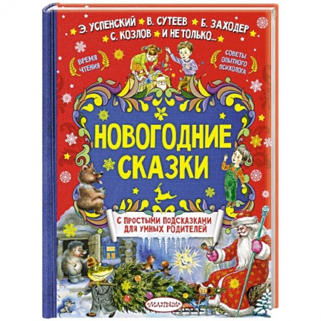 Сказки отечественных писателей, книга Новогодние сказки заказать