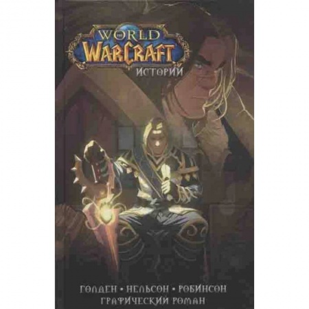 Комиксы. Манга, книга World of Warcraft. Истории заказать