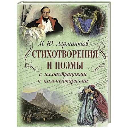 Русская поэзия, книга Стихотворения и поэмы с иллюстрациями и комментариями заказать