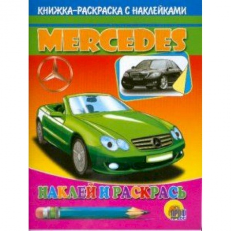 Книги, книга Мерседес. Наклей и раскрась заказать