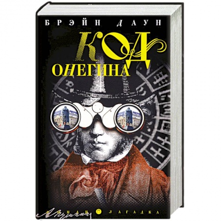 Книги, книга Код Онегина: роман заказать