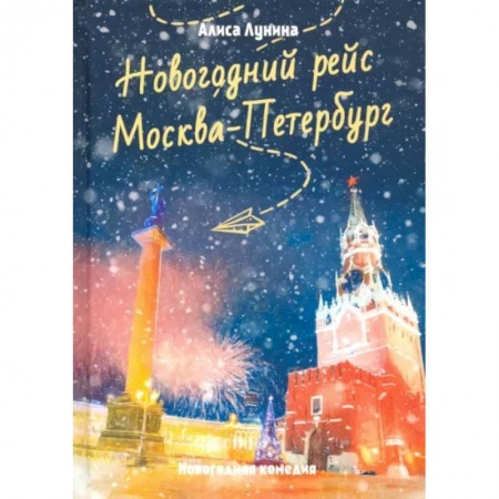 Отечественный любовный роман, книга Новогодний рейс 'Москва-Петербург' заказать