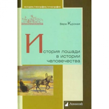 Всемирная история, книга История лошади в истории человечества заказать