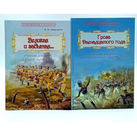Русская современная проза, книга Великая и забытая. Гроза двенадцатого года (комплект из 2-х книг) заказать