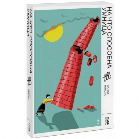 Зарубежная современная проза, книга На что способна умница заказать