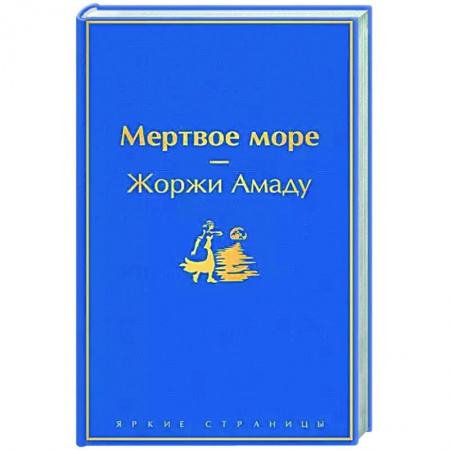 Зарубежная классика, книга Мертвое море заказать