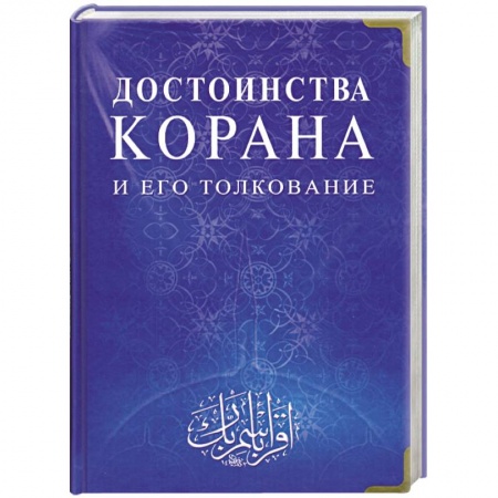 Книги, книга Достоинства Корана и его толкование заказать
