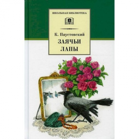 Отечественная литература для детей, книга Заячьи лапы заказать