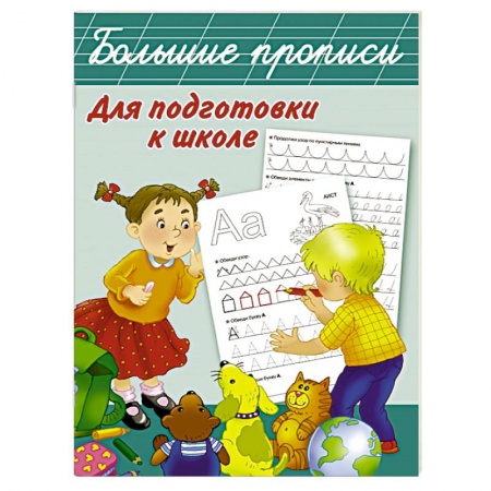 Книги, книга Большие прописи для подготовки к школе заказать