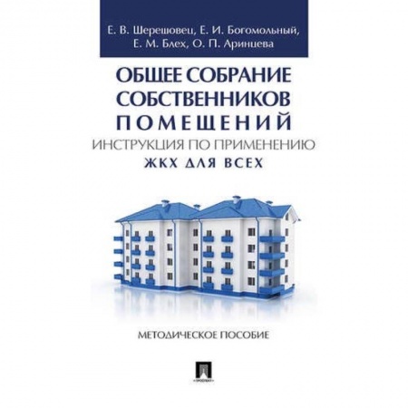 Право. Юридические науки, книга Общее собрание собственников помещений. Инструкция по применению. ЖКХ для всех заказать